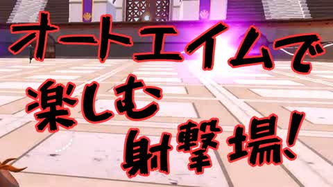 オートエイムで楽しむ射撃場！！