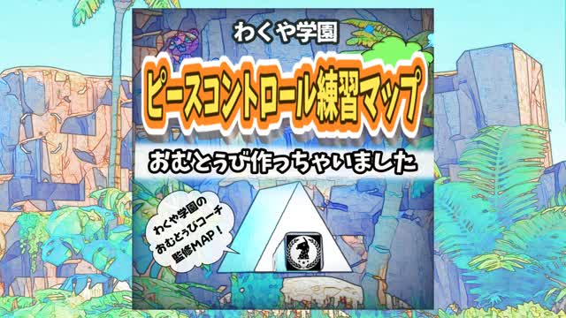 おむとぅびコーチのピースコントロールマップ