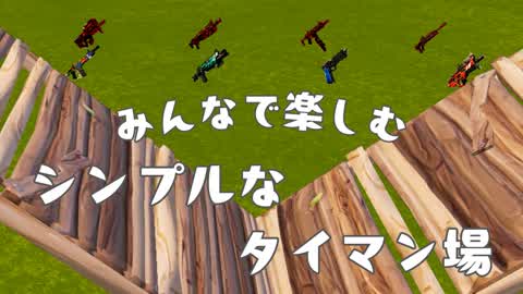 みんなで楽しむシンプルなタイマン場