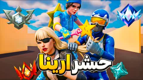 CRAMMED 7SHR ARENA RANKED 📦 حشر ارينا