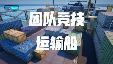 团队竞技 运输船