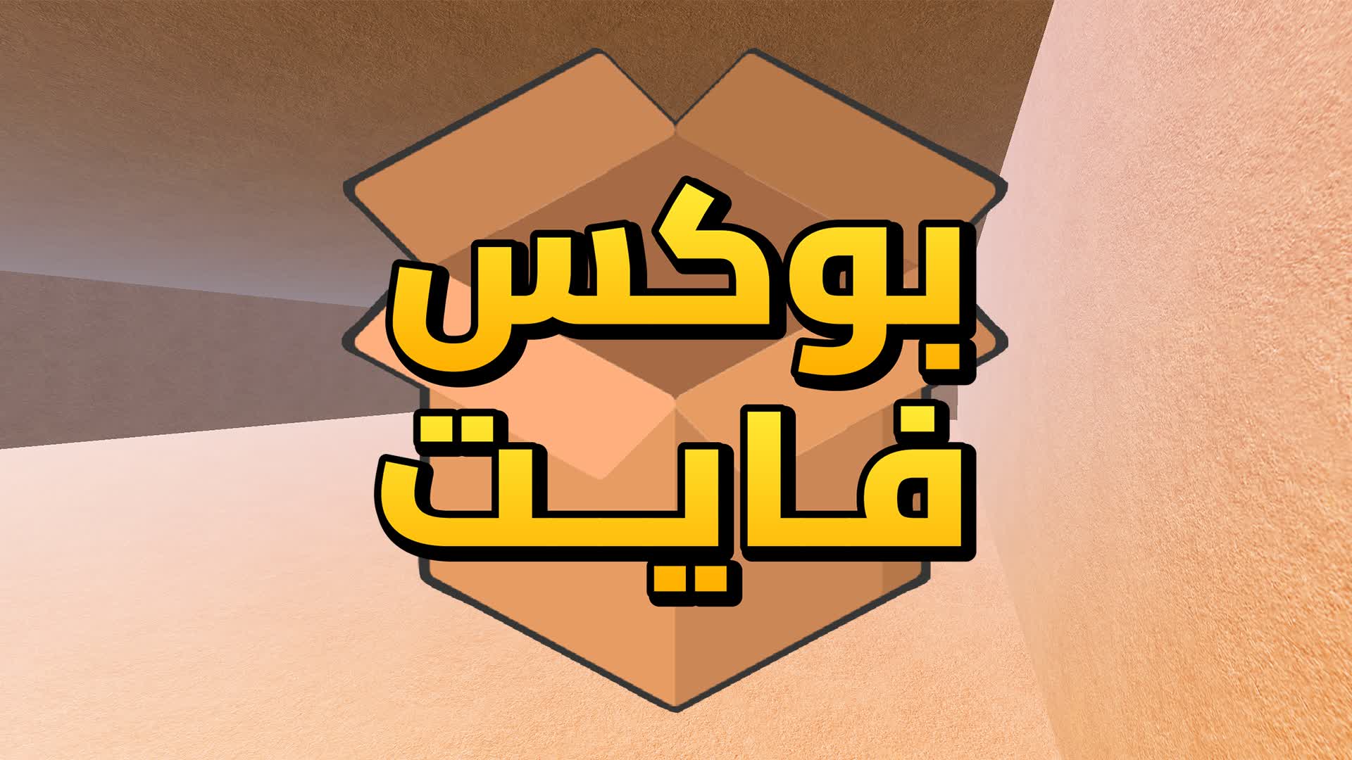 بوكس فايت - BOX PVP
