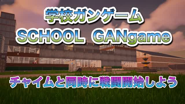 学校ガンゲーム  SCHOOL GANgame