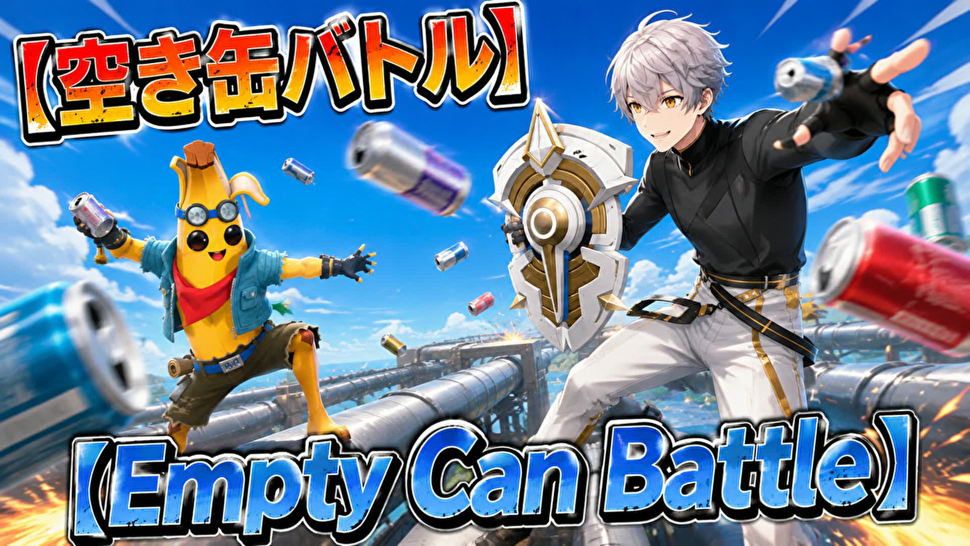 空き缶バトル～Empty Can Battle～