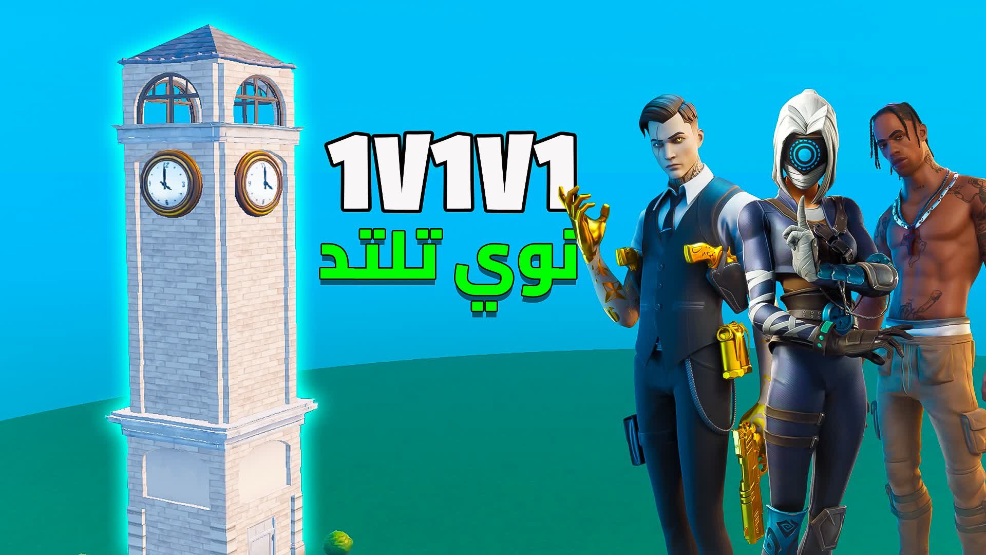 NOOEE 1V1V1 نوي تلتد 🎯