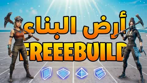 ارض البناء 🧱 FREEBUILD