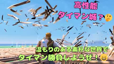 高性能タイマン城？🤔