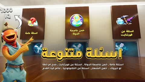 اسئلة متنوعة - IQ 1000