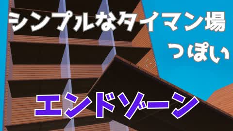 シンプルなタイマン場のようなマップのエンドゾーン！