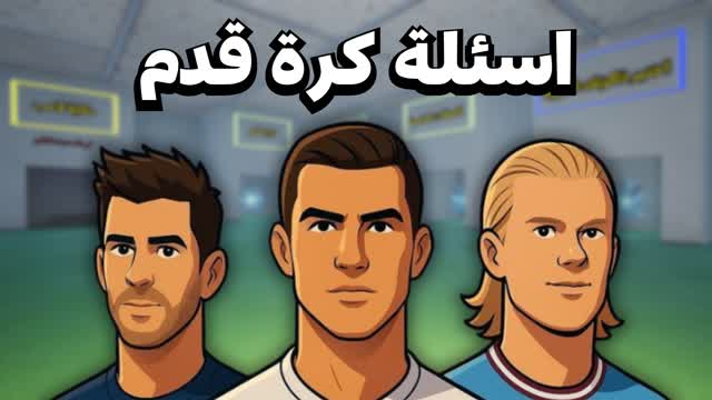 اسئلة كرة قدم متنوعة