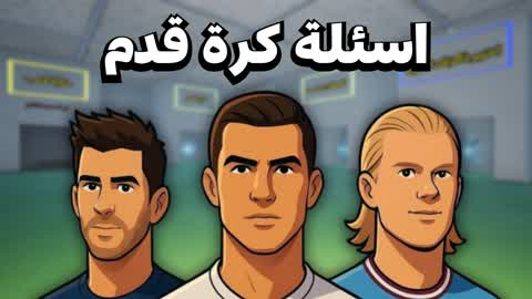 اسئلة كرة قدم متنوعة