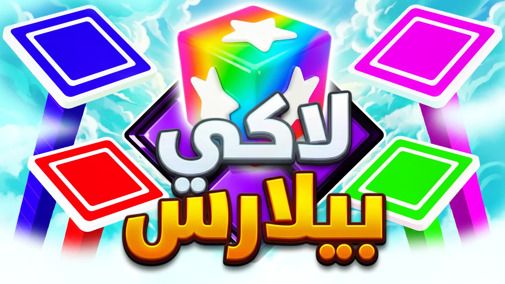Lucky Pillars  لاكي بيلارس