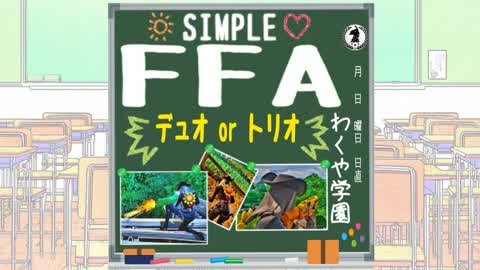 シンプルFFA(Duo/Trio)