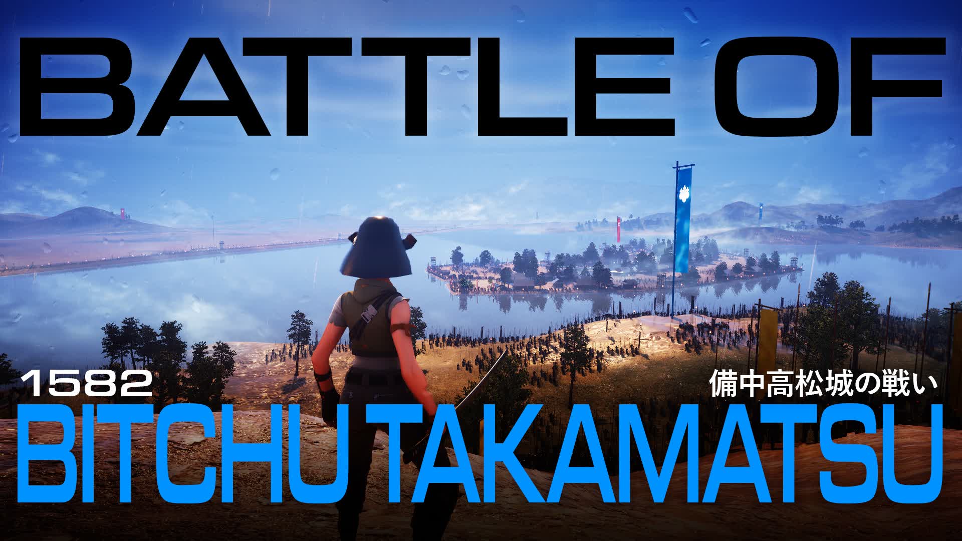 備中高松城の戦い（1582）