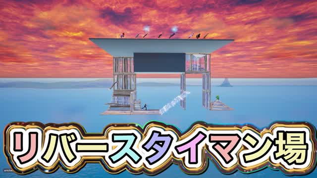 リバースタイマン場 Rebirth PVP