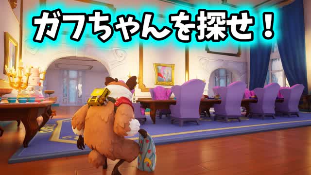 ガフちゃんを探せ！