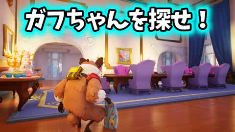 ガフちゃんを探せ！