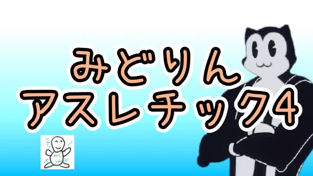 みどりんアスレチック4