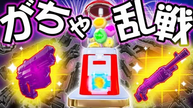 Capture 1 – 🎊がちゃがちゃ乱戦場