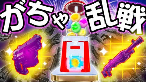 🎊がちゃがちゃ乱戦場