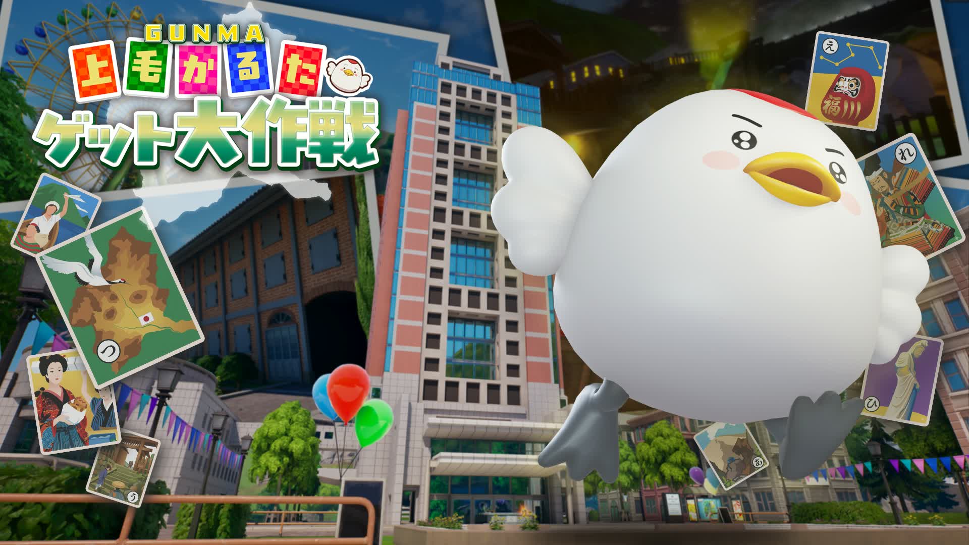 ぐんま 上毛かるたゲット大作戦