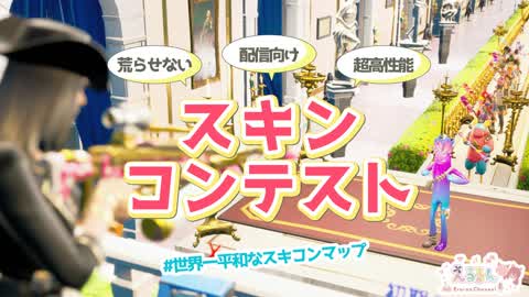 【配信向け】超高性能スキンコンテストマップ Ver 3.1