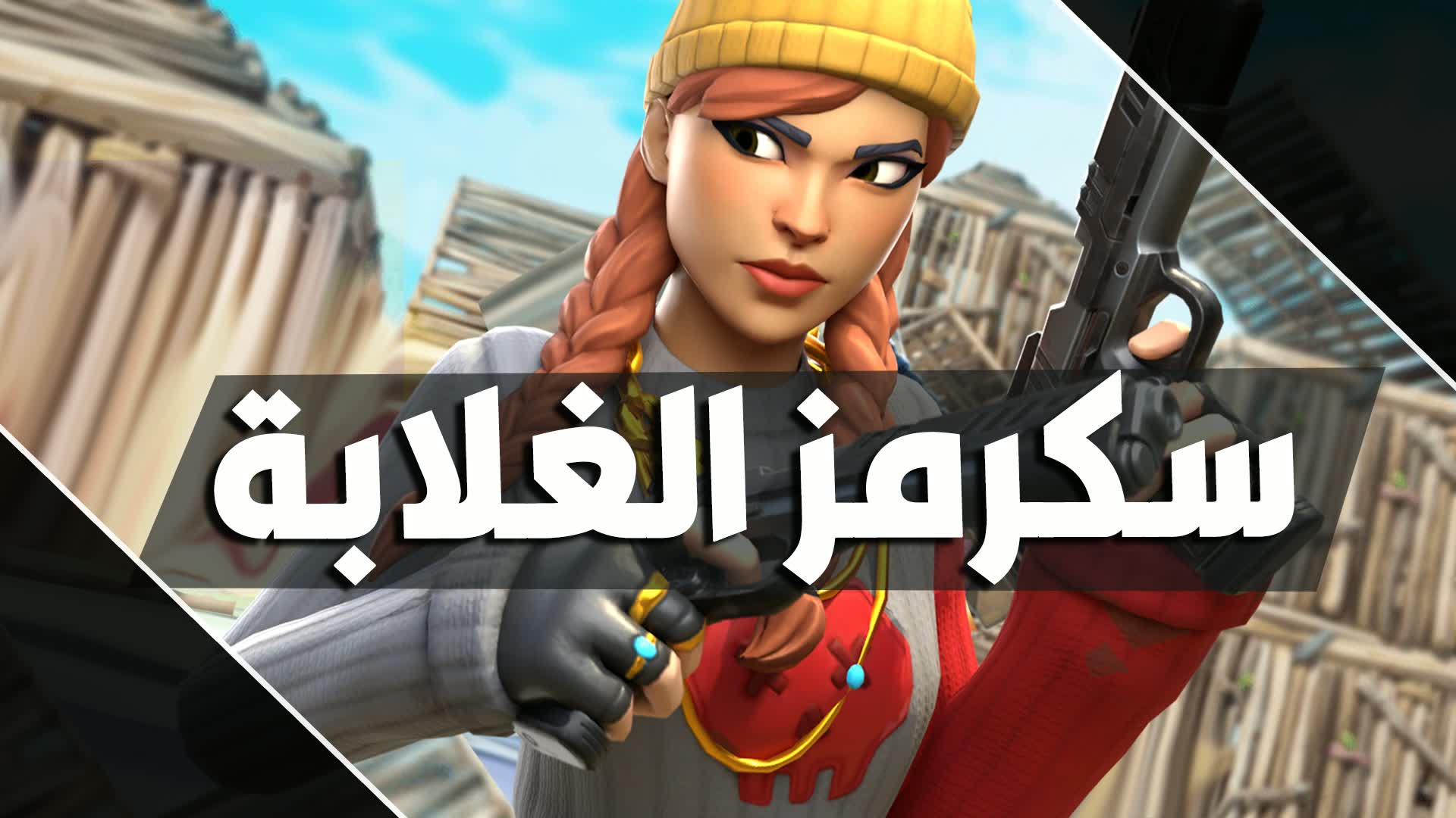 🏆🥇سكرمز الغلابة Poor scrims🥇🏆