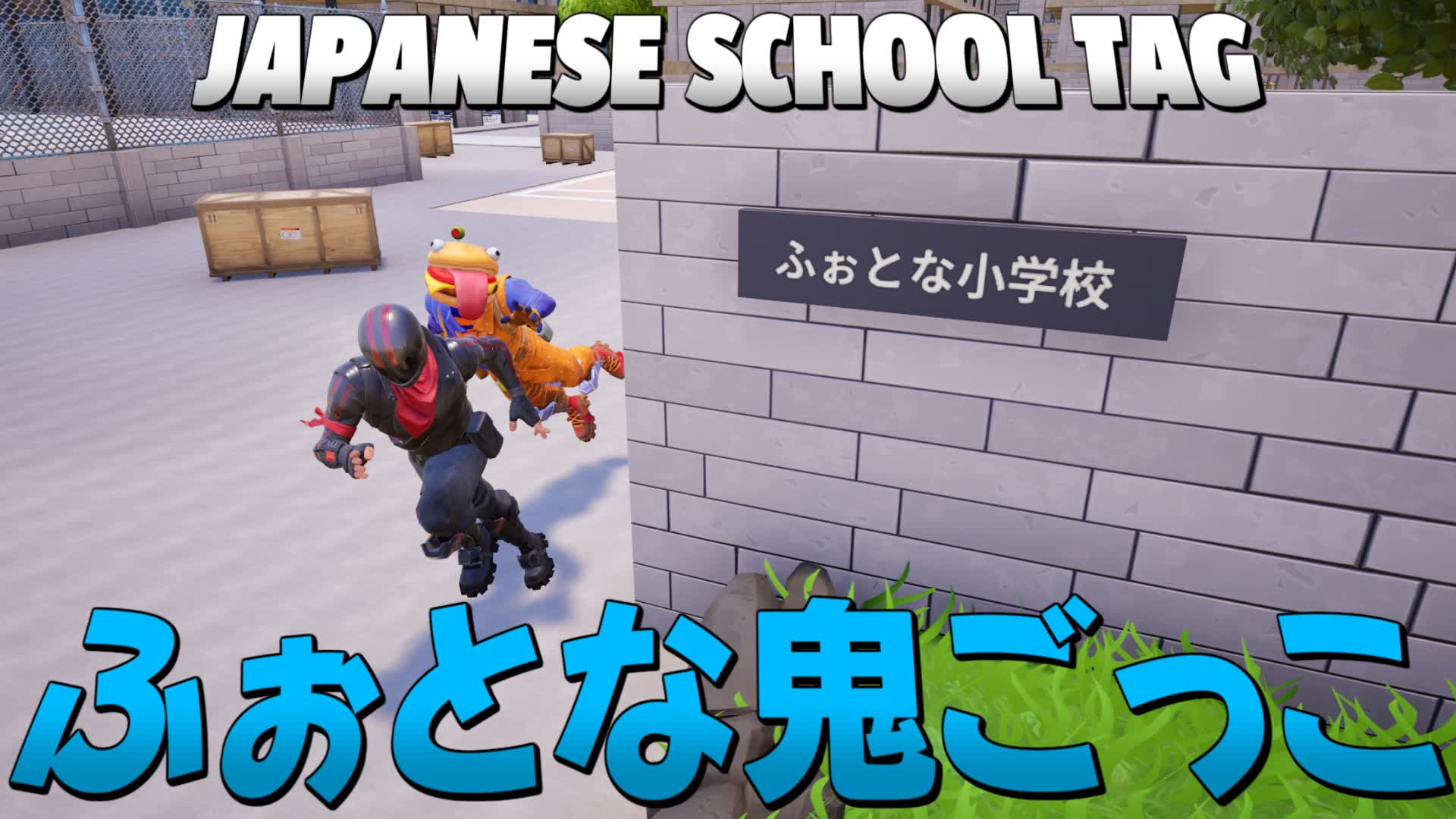 🐧ふぉとな学校鬼ごっこ [ JAPANESE SCHOOL TAG ]🐧 015355034933 by kaorun3