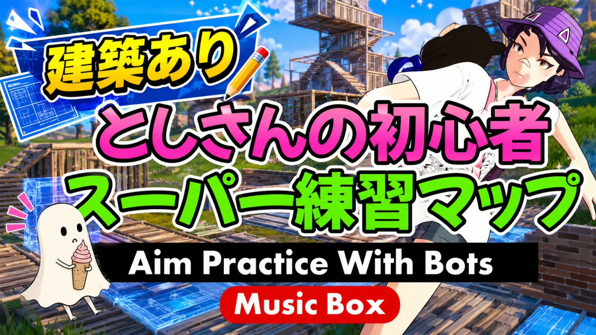 【新武器対応】ゼロビルドエイム練習マップ X ミュージック・ボックス