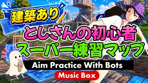 [New Weapon Compatible] Zero Build Aim Practice Map X Music Box