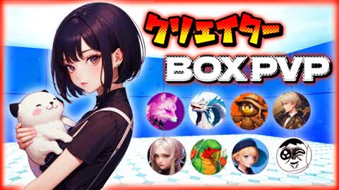 クリエイターBOXPVP