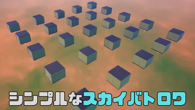 シンプルなスカイバトロワ（ラウンド制バトルロイヤル）