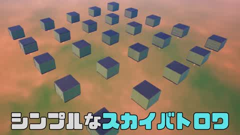 シンプルなスカイバトロワ（ラウンド制バトルロイヤル）