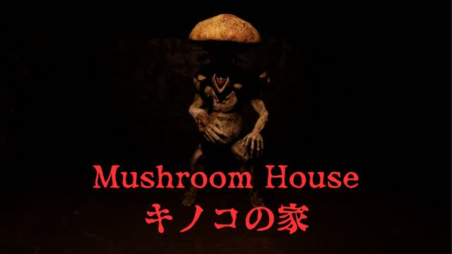 キノコの家 MUSHROOM HOUSE【HORROR】