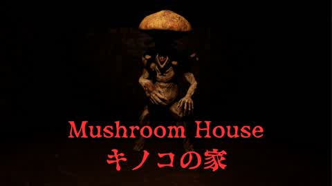 キノコの家　MUSHROOM HOUSE【HORROR】