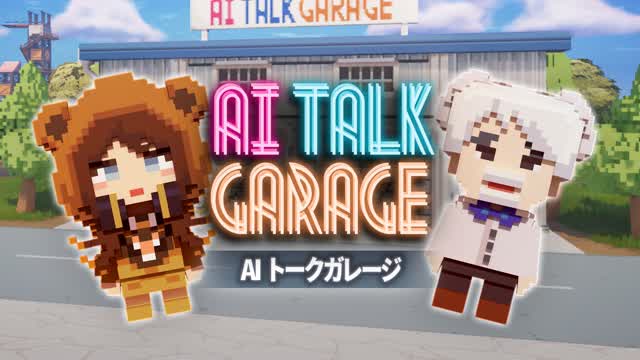 Capture 1 – AIトークガレージアイランド