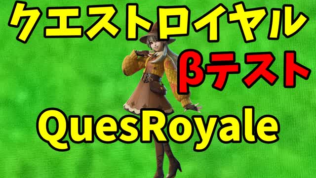 QuestRoyale/クエストロイヤル
