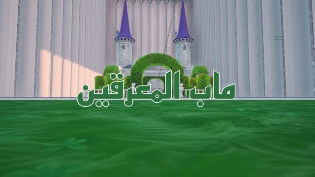 ماب المعرقين¹