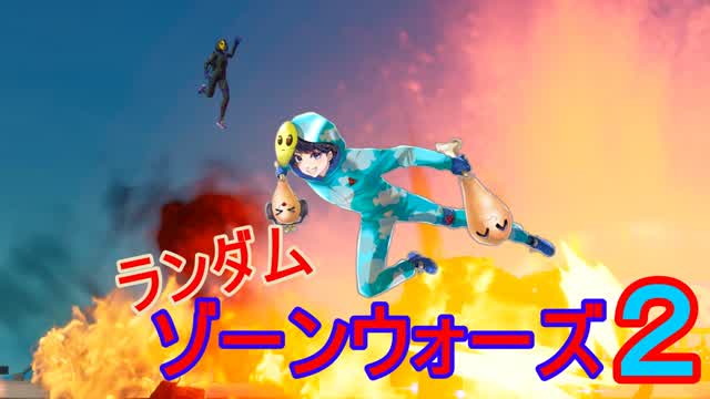 ランダムチームゾーンウォーズ２（新シーズン対応）