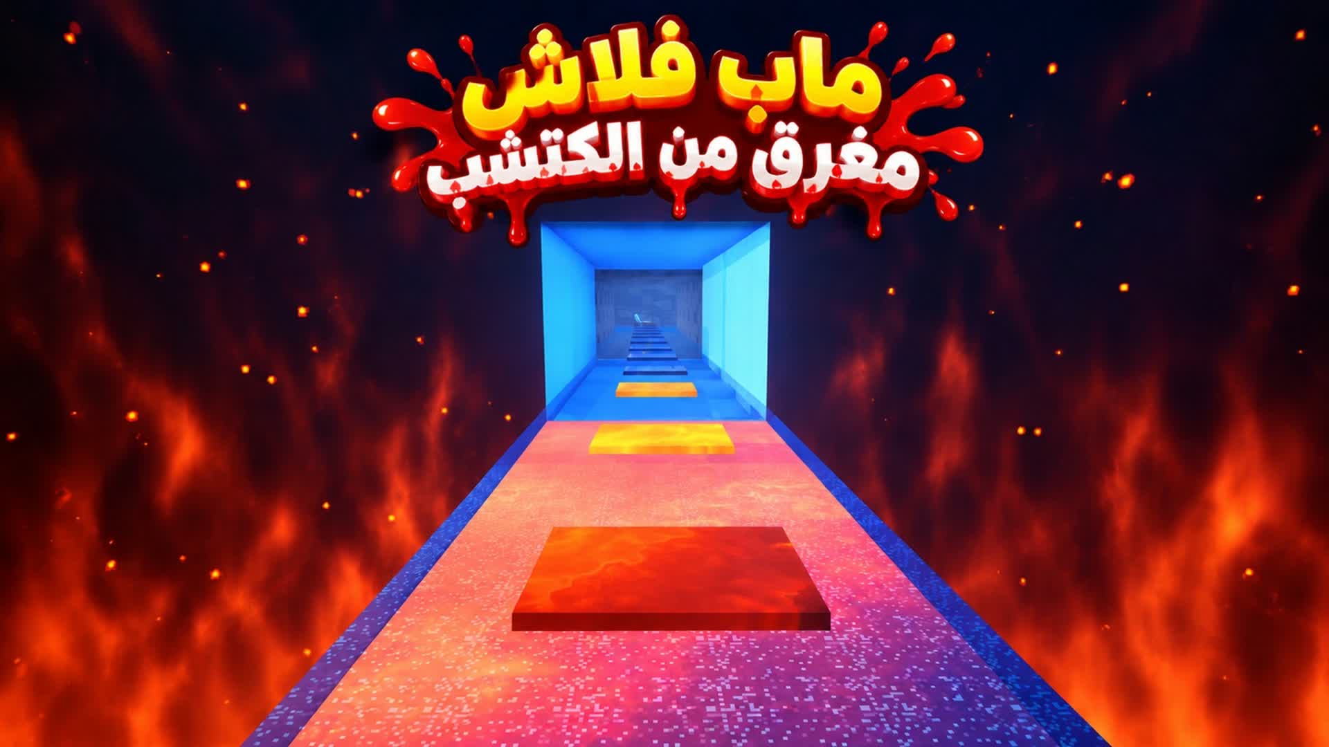 فلاش مغرق الكتشب 🔥🍅